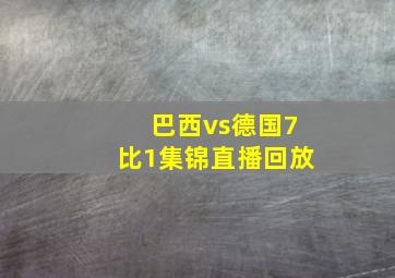 巴西vs德国7比1集锦直播回放