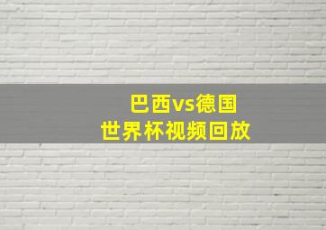 巴西vs德国世界杯视频回放