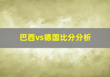 巴西vs德国比分分析