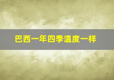 巴西一年四季温度一样