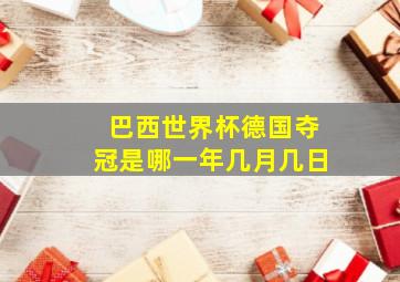 巴西世界杯德国夺冠是哪一年几月几日