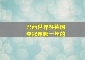 巴西世界杯德国夺冠是哪一年的