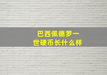 巴西佩德罗一世硬币长什么样