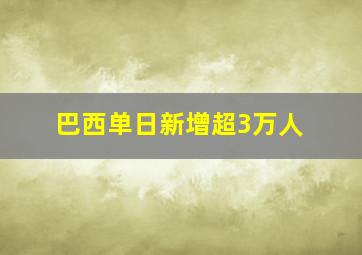 巴西单日新增超3万人