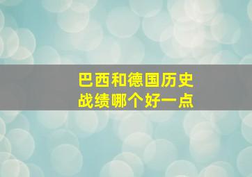 巴西和德国历史战绩哪个好一点