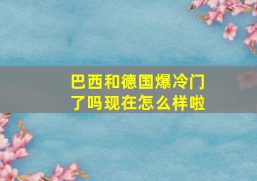 巴西和德国爆冷门了吗现在怎么样啦