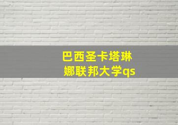 巴西圣卡塔琳娜联邦大学qs