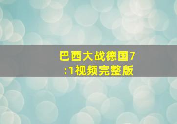 巴西大战德国7:1视频完整版