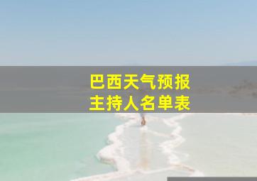 巴西天气预报主持人名单表