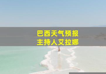 巴西天气预报主持人艾拉娜