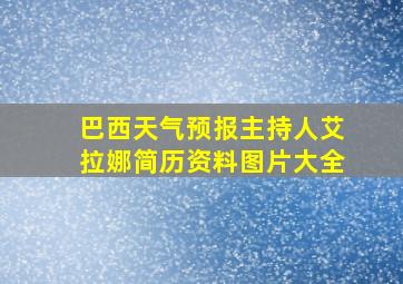 巴西天气预报主持人艾拉娜简历资料图片大全