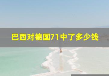 巴西对德国71中了多少钱