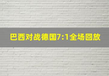 巴西对战德国7:1全场回放