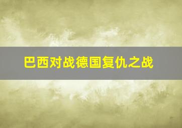 巴西对战德国复仇之战