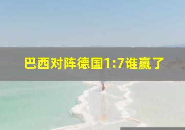 巴西对阵德国1:7谁赢了