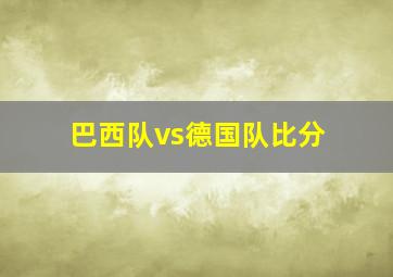 巴西队vs德国队比分