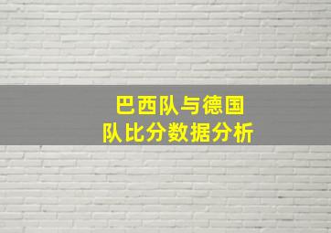 巴西队与德国队比分数据分析