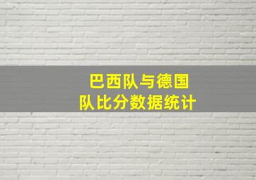 巴西队与德国队比分数据统计