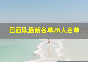 巴西队最新名单26人名单