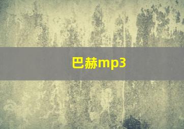 巴赫mp3