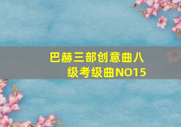 巴赫三部创意曲八级考级曲NO15