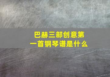 巴赫三部创意第一首钢琴谱是什么