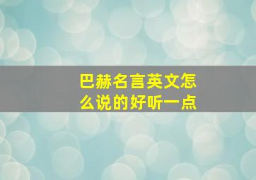 巴赫名言英文怎么说的好听一点