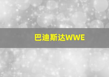 巴迪斯达WWE