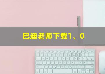 巴迪老师下载1、0