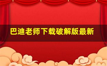 巴迪老师下载破解版最新