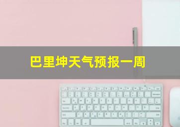 巴里坤天气预报一周