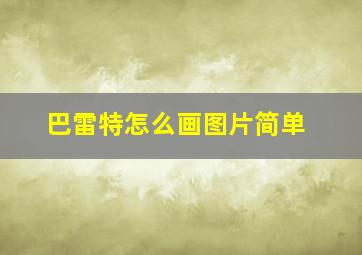 巴雷特怎么画图片简单