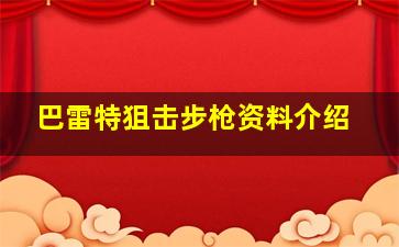 巴雷特狙击步枪资料介绍