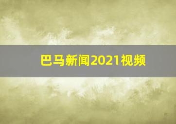 巴马新闻2021视频