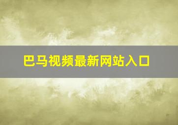 巴马视频最新网站入口