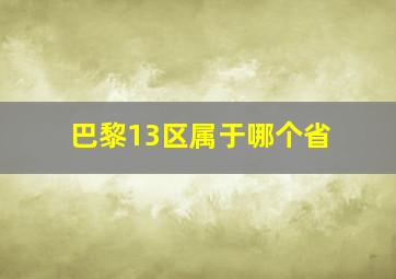 巴黎13区属于哪个省