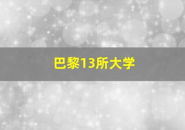 巴黎13所大学