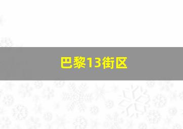 巴黎13街区