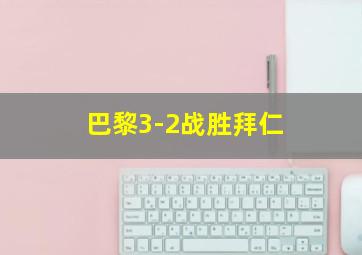 巴黎3-2战胜拜仁