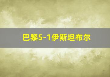 巴黎5-1伊斯坦布尔