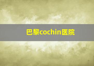 巴黎cochin医院