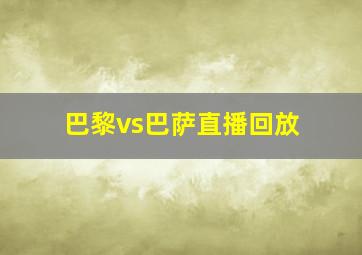 巴黎vs巴萨直播回放