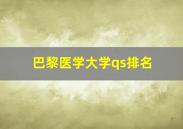 巴黎医学大学qs排名