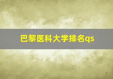 巴黎医科大学排名qs