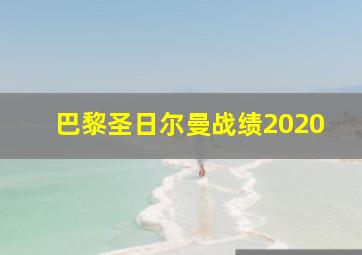 巴黎圣日尔曼战绩2020