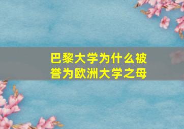 巴黎大学为什么被誉为欧洲大学之母