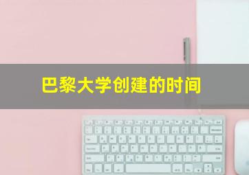 巴黎大学创建的时间