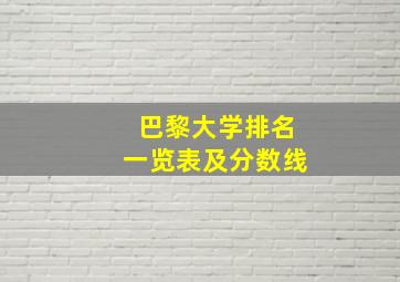 巴黎大学排名一览表及分数线