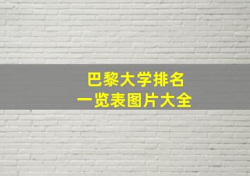 巴黎大学排名一览表图片大全