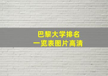 巴黎大学排名一览表图片高清